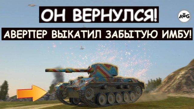 ЭТО НАДО ВИДЕТЬ! АВЕРПЕР ПОПАЛ В БОЙ МЕЧТЫ! Vickers Tanks blitz