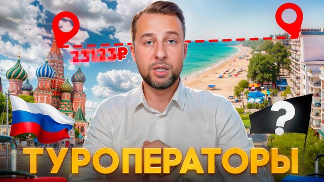 Как выбрать надёжного туроператора? В чём разница между туроператором и турагентом?