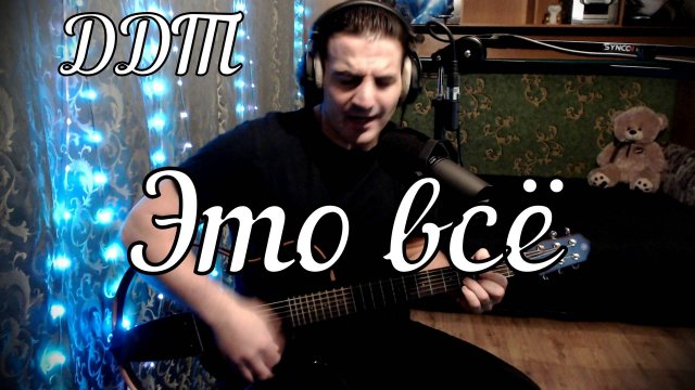 ДДТ - Это всё // Актав
