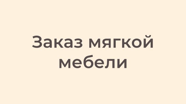 Заказ мягкой мебели