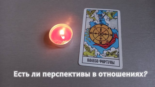 ЕСТЬ ЛИ ПЕРСПЕКТИВЫ В ОТНОШЕНИЯХ?