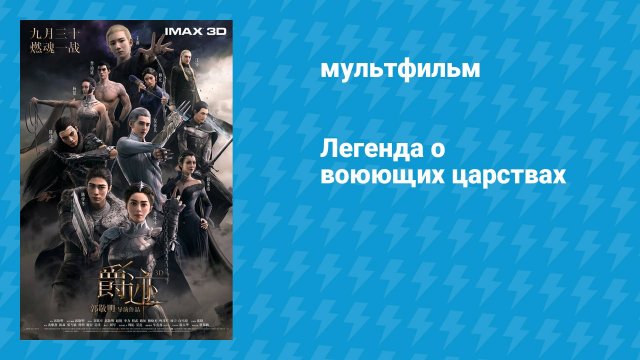 Легенда о воюющих царствах (мультфильм, 2016)