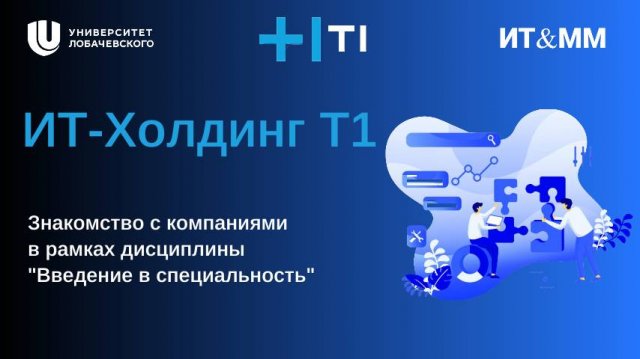 ИТ-Холдинг Т1. Лекция по дисциплине Введение в специальность
