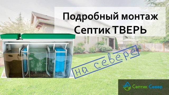 Полный разбор и монтаж септика ТВЕРЬ | Септик Север