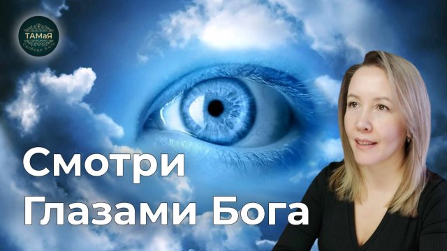 Ты Смотришь Глазами Бога