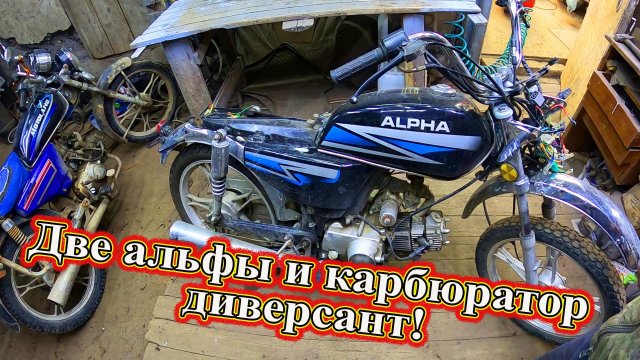Две Альфы и карбюратор диверсант!