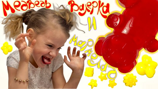 ❤️Мармеладный МЕДВЕДЬ ВАЛЕРА!
Смотрите! МУЗА готовит его сама!