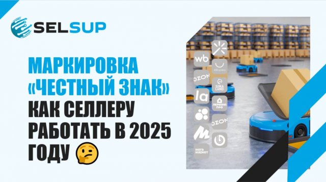 Модуль "Маркировка"