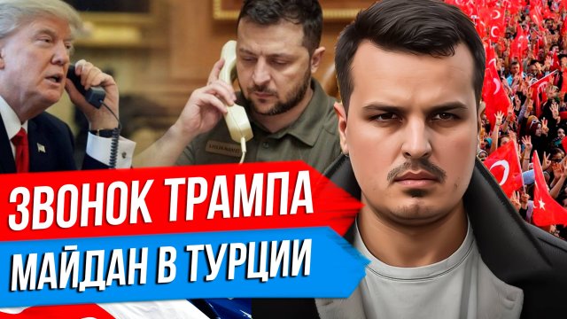 ЗЕЛЕНСКИЙ ПОГОВОРИЛ С ТРАМПОМ. МАЙДАН В ТУРЦИИ. ИРАНУ ГРОЗИТ ВОЙНА С США.