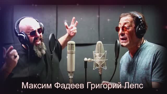 Максим Фадеев Григорий Лепс Орлы или Вороны
