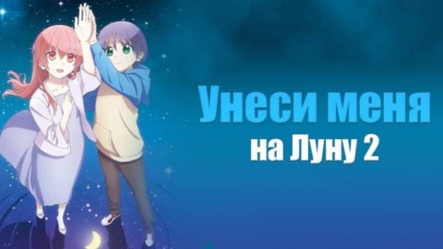 Унеси меня на Луну - сезон 2 серия 2 / Tonikawa: Over The Moon For You