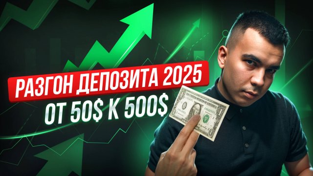 Арбитраж криптовалют: Как разогнать депозит c маленьким балансом в 2025 году