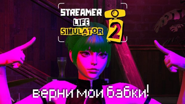 я просадил все деньги у гамблёрок... (Streamer Life Simulator 2)