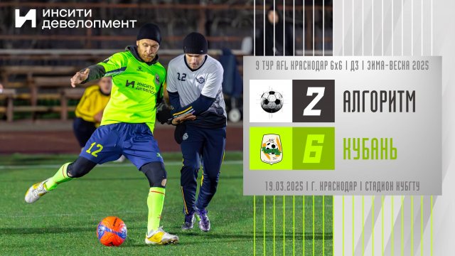 Алгоритм - Кубань | 19.03.2025