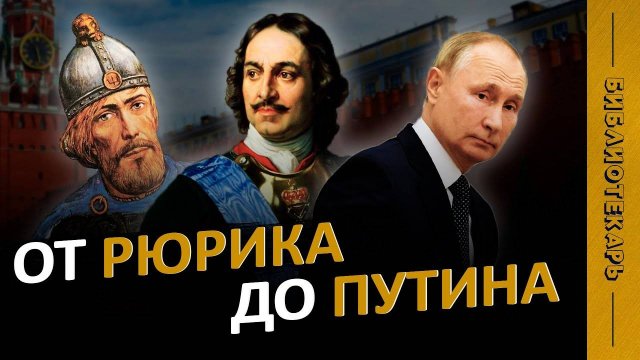 ВСЕ ПРАВИТЕЛИ РОССИИ за 10 минут: от Рюрика до Путина