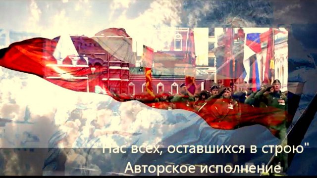 Нас всех, оставшихся в строю