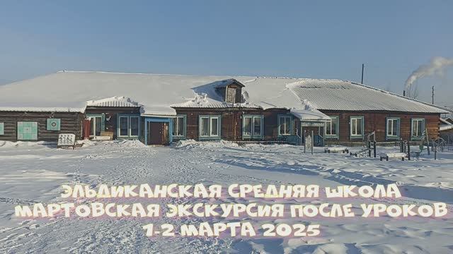 Эльдиканская средняя школа 1-2 марта 2025