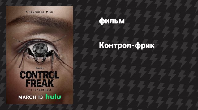 Контрол-фрик / Демон контроля (фильм, 2025)