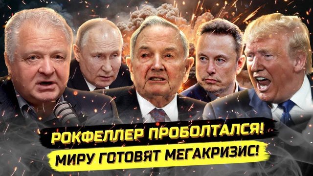 ⚡️ Небывалый Уровень Кризиса: Планы Мировых Кланов На Будущее!