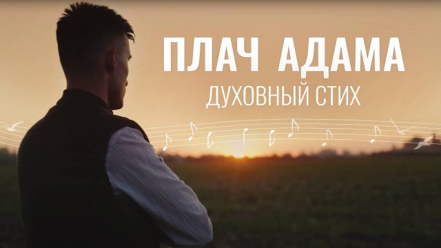 Адамов плач. Братский хор. Духовные песнопения