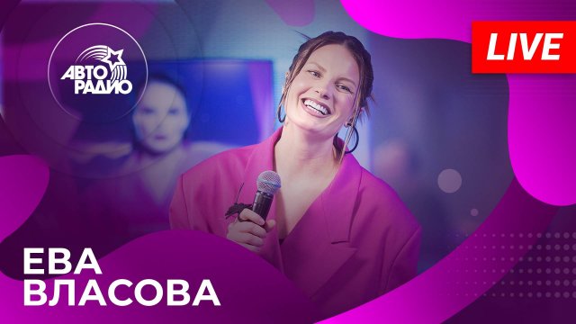 Ева Власова с живым концертом в студии Авторадио (2025)