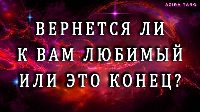 ВЕРНЕТСЯ ЛИ ОН К ВАМ ИЛИ ЭТО КОНЕЦ? 🥲❤️ Таро расклад онлайн