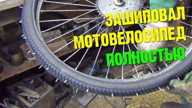 Шиповка колеса мотовелосипеда