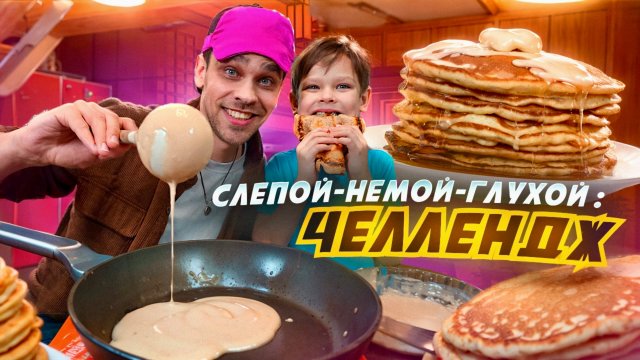 СЛЕПОЙ🫣НЕМОЙ🤐ГЛУХОЙ🎧: ЧЕЛЛЕНДЖ / Готовим блины без чувств 😑 - что из этого выйдет ?