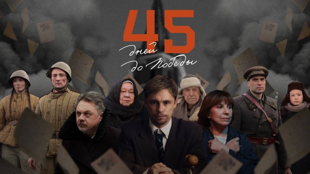 Трейлер: "45 дней до Победы". Премьера 26го марта 2025