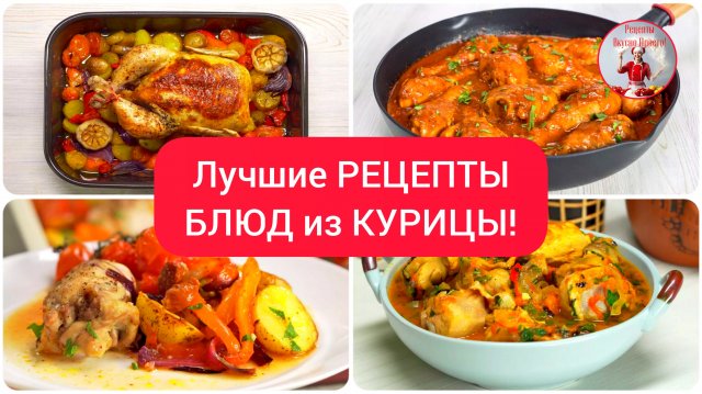 Лучшие РЕЦЕПТЫ БЛЮД из КУРИЦЫ!