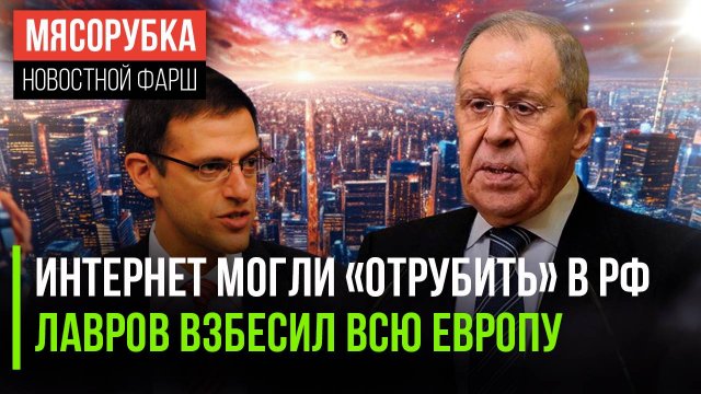 РФ могла лишиться Интернета || ЕС в ярости от Лаврова || Массовый сбой накрыл Рунет