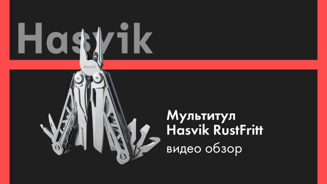 Идеальный мультитул 14 в 1 Обзор Hasvik RustFritt!