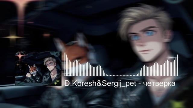 D.Koresh&Sergij_pet - четверка