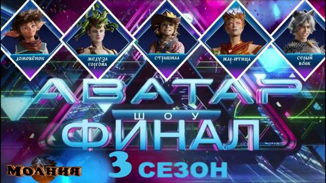 Шоу АВАТАР 3 сезон - ФИНАЛ - 9 выпуск от 29.12.2024 - РАСКРЫТЫ все аватары. Кто стал ПОБЕДИТЕЛЕМ?