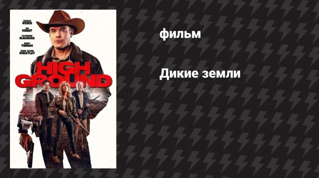 Дикие земли (фильм, 2025)