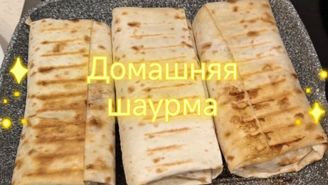 Домашняя шаурма в лаваше с курицей. Готовим очень вкусную шаурму в домашних условиях.