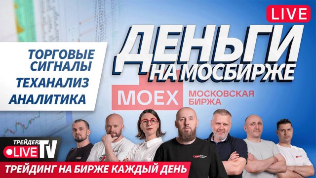 Деньги на бирже | 20.03.25 | Live Трейдер ТВ