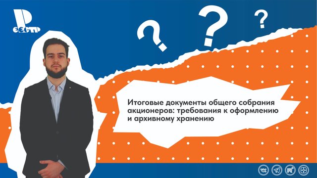 Итоговые документы общего собрания акционеров требования к оформлению и архивному хранению