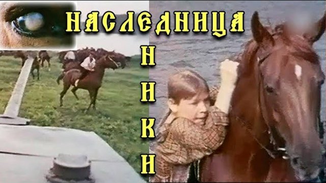 НАСЛЕДНИЦА  НИКИ / Фильмы о лошадях