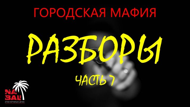 РАЗБОРЫ. Часть 7