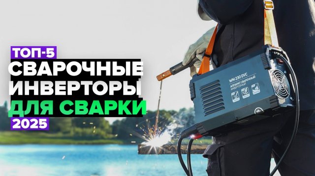 ТОП-5: Лучшие сварочные инверторы для ручной дуговой сварки ⚡️ Рейтинг 2025 года