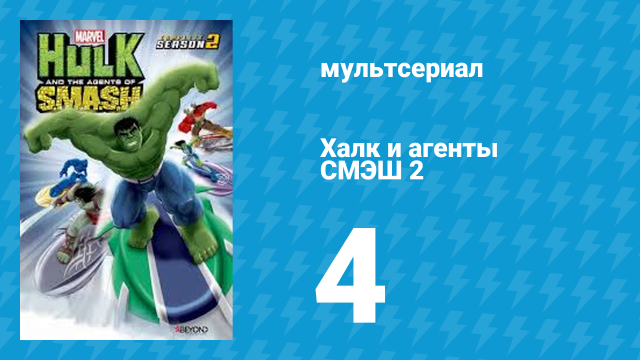 Халк и агенты СМЭШ 2 сезон 4 серия «Страх в чистом виде» (мультфильм, 2014)