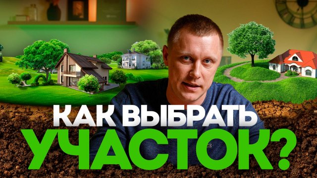 Как избежать ошибок при выборе участка!?