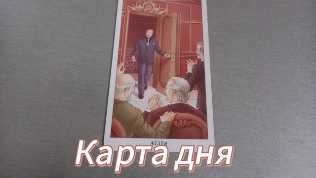Карта дня
