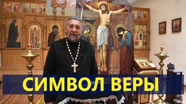 Одна из главных молитв. СИМВОЛ ВЕРЫ. Священник Игорь Сильченков.