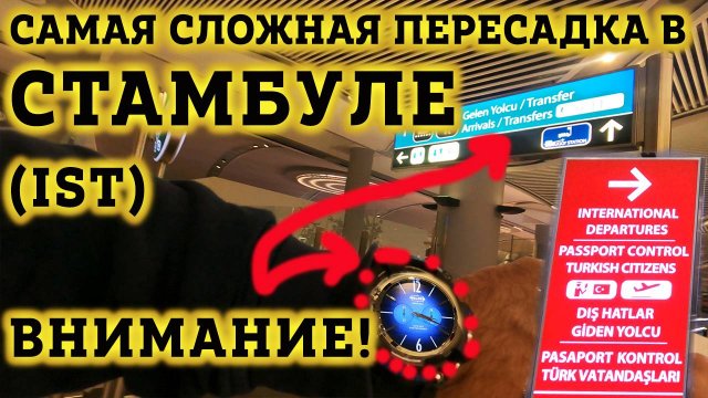 Аэропорт Стамбула Пересадка на международный рейс - Как не ПОТЕРЯТЬСЯ? Вылет. Все Нюансы!  IST