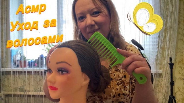 АСМР УХОД ЗА ВОЛОСАМИ БЛИЗКИЙ ШЕПОТ
