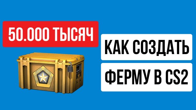 КАК СОЗДАТЬ ФЕРМУ В КС2 2025 ГОДУ|ФАРМ КЕЙСОВ В CS2 С НУЛЯ