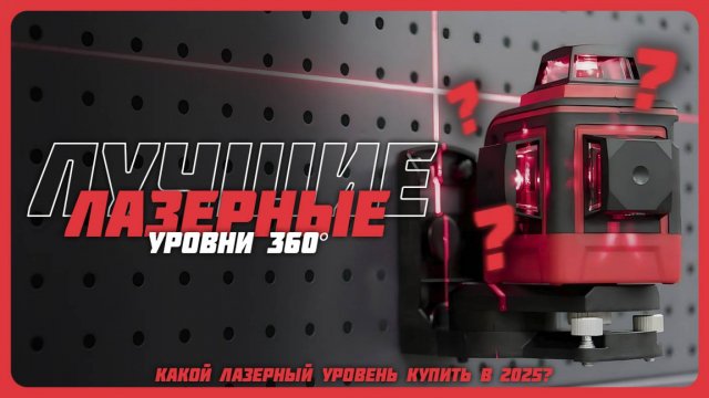 Лучшие лазерные уровни 360° в 2025 году в 2025 году | Какой лазерный уровень купить?