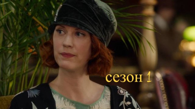 Сериал Расследования Фрэнки Дрейк/Frankie Drake Mysteries Сезон 1 серия 1
